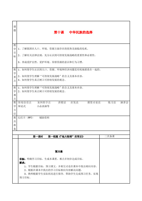 湖南省怀化市通道侗族自治县第一中学七年级政治上册 第三单元 倾听自然的声音 第十课《中华民族的选