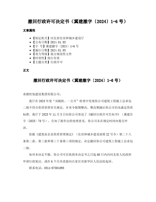 撤回行政许可决定书（冀建撤字〔2024〕1-6号）