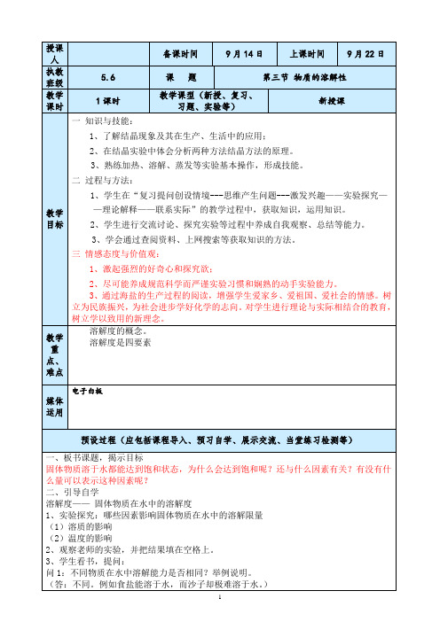 初四中考化学物质的溶解性新授课教案设计与反思(第一课时)