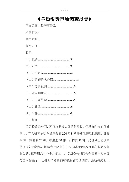 《羊奶消费市场调查报告》