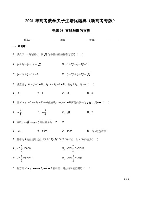 专题08 直线与圆的方程-2021年高考数学尖子生培优题典(新高考专版)(原卷版)