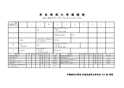 华东师范大学课程表-华东师范大学中文系