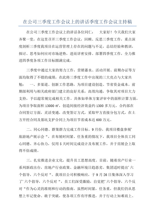 在公司三季度工作会议上的讲话季度工作会议主持稿