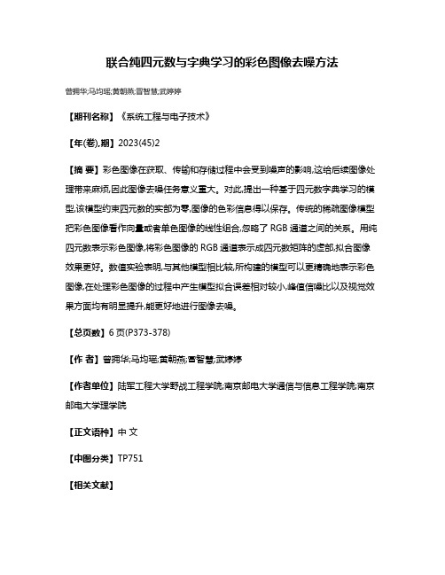 联合纯四元数与字典学习的彩色图像去噪方法