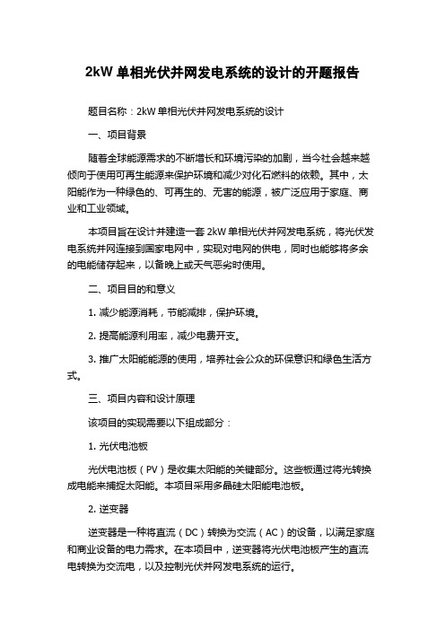 2kW单相光伏并网发电系统的设计的开题报告