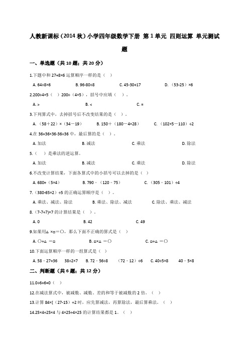 最新四年级下册数学试题- 第1单元 四则运算 人教新课标