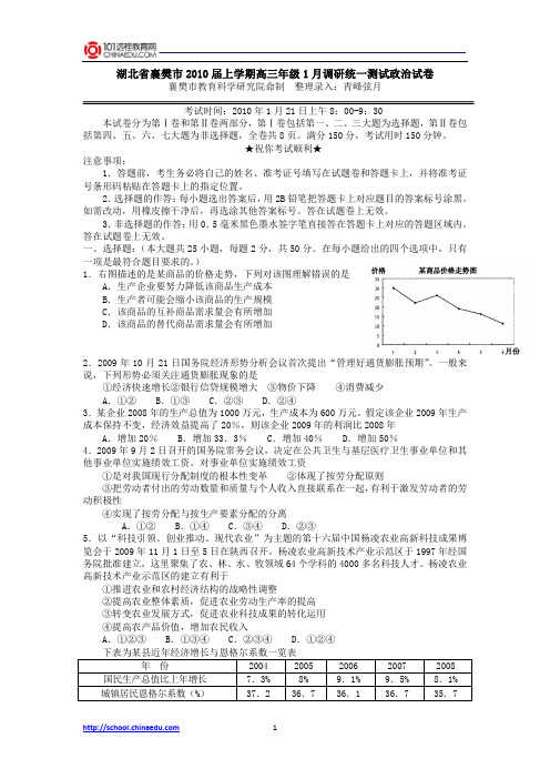 湖北省襄樊市2010届上学期高三年级1月调研统一测试政治试卷