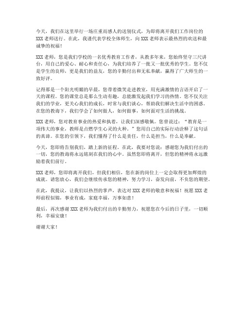 送别仪式教师发言稿范文