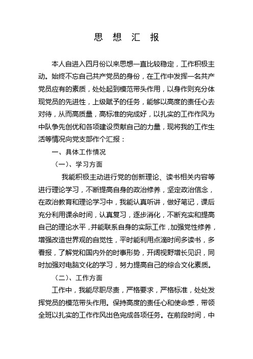 党员思想汇报 班长1