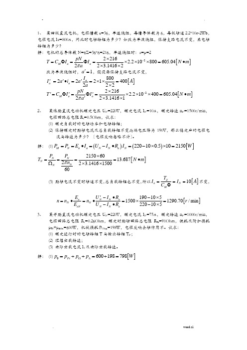 电机及拖动答案