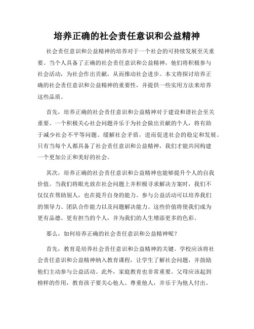 培养正确的社会责任意识和公益精神