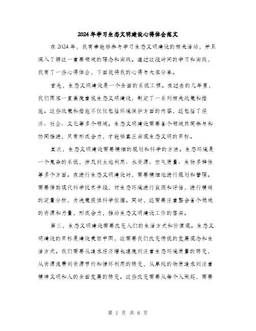 2024年学习生态文明建设心得体会范文(三篇)