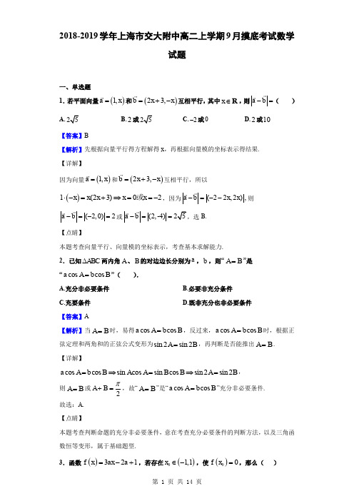 2018-2019学年上海市交大附中高二上学期9月摸底考试数学试题(解析版)