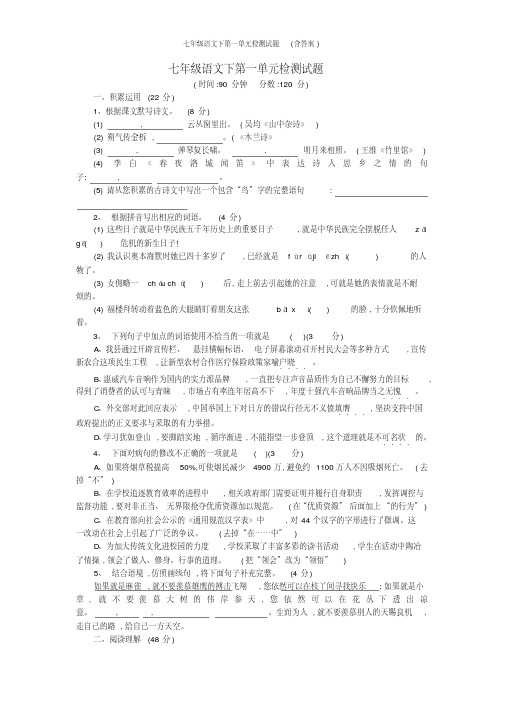 七年级语文下第一单元检测试题(含答案)