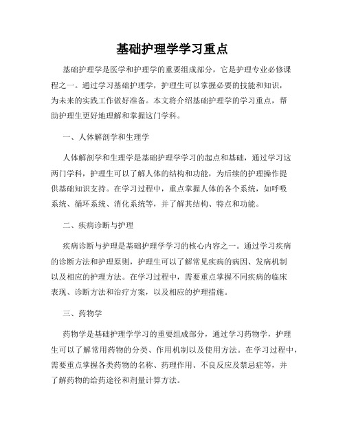 基础护理学学习重点