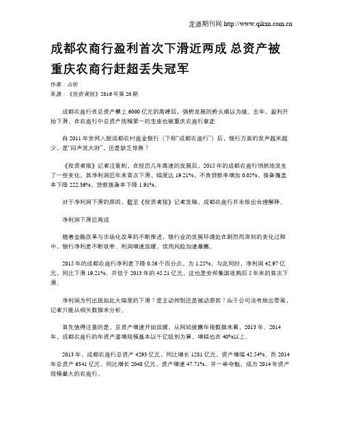 成都农商行盈利首次下滑近两成  总资产被重庆农商行赶超丢失冠军