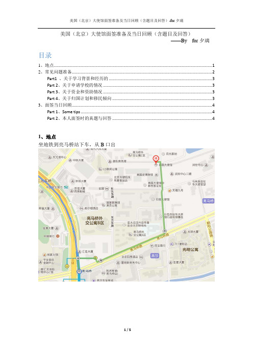 美国(北京)大使馆面签准备及当日回顾(含题目及回答)