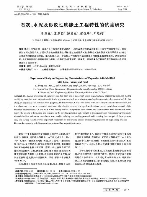 石灰、水泥及砂改性膨胀土工程特性的试验研究