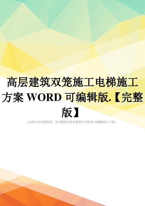 高层建筑双笼施工电梯施工方案WORD可编辑版.【完整版】