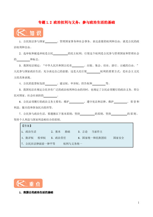 高中政治 专题1.2 政治权利与义务：参与政治生活的基础(含解析)新人教版必修2