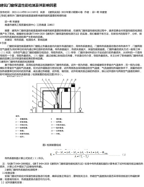 建筑门窗保温性能检测及其影响因素