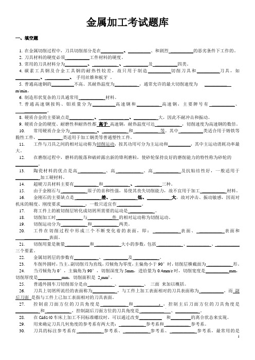 金属加工考试资料