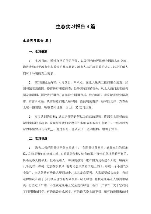 生态实习报告4篇_1