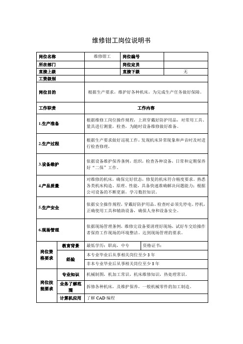 维修钳工岗位说明书