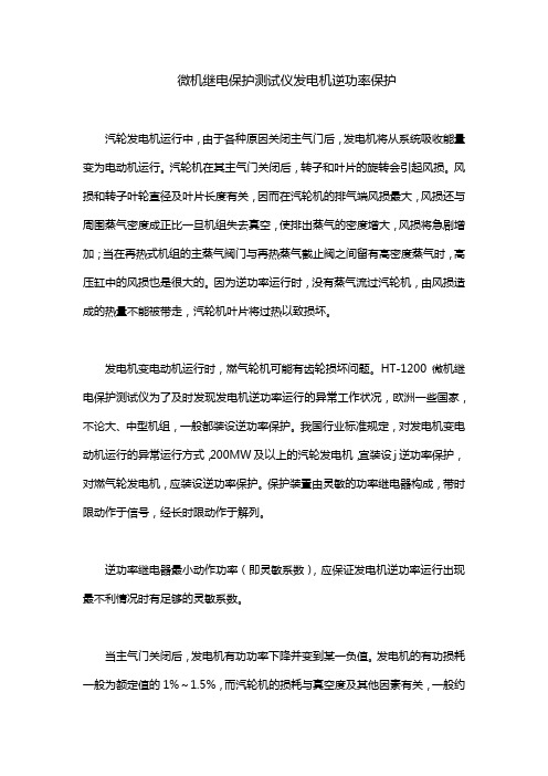 微机继电保护测试仪发电机逆功率保护