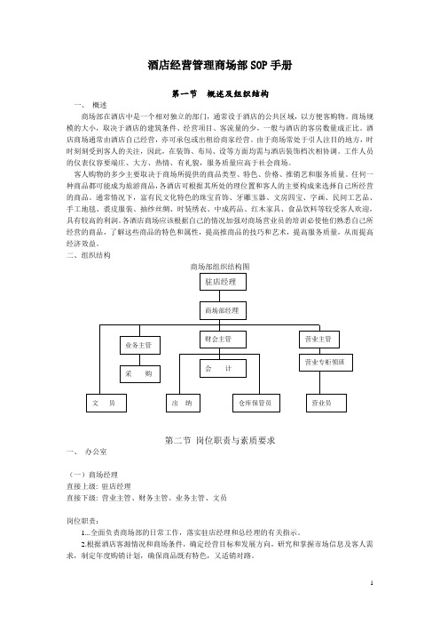 酒店经营管理商场部SOP手册之4