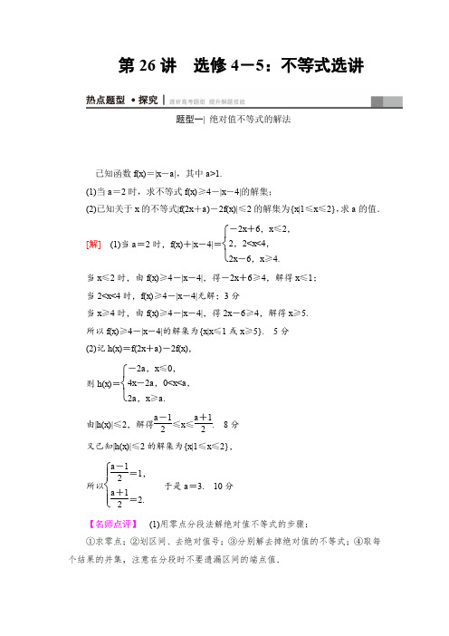 《课堂新坐标》2017年高考数学(理科江苏专版)二轮专题复习与策略教师用书第1部分专题7第26讲选修4-5不等