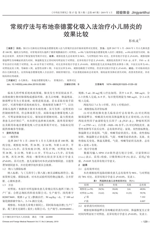 常规疗法与布地奈德雾化吸入法治疗小儿肺炎的效果比较