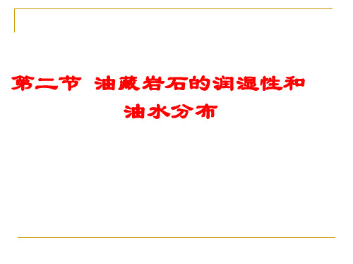 《油层物理学》第二节油藏岩石的润湿性和油水分布