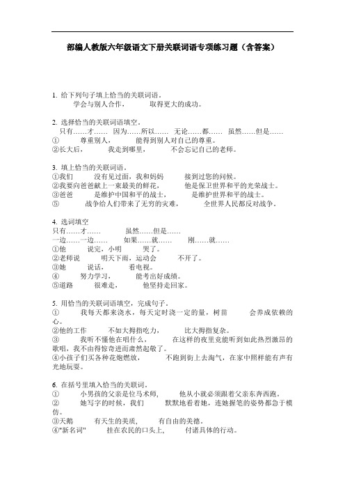 部编人教版六年级语文下册关联词语专项练习题(含答案)