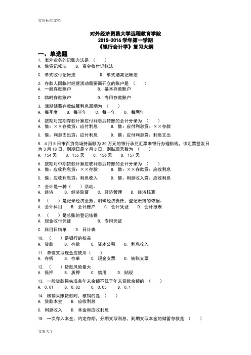 对外经济贸易大学远程教育学院201601批次银行会计学复习大纲设计