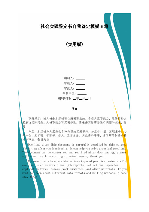 社会实践鉴定书自我鉴定模板6篇