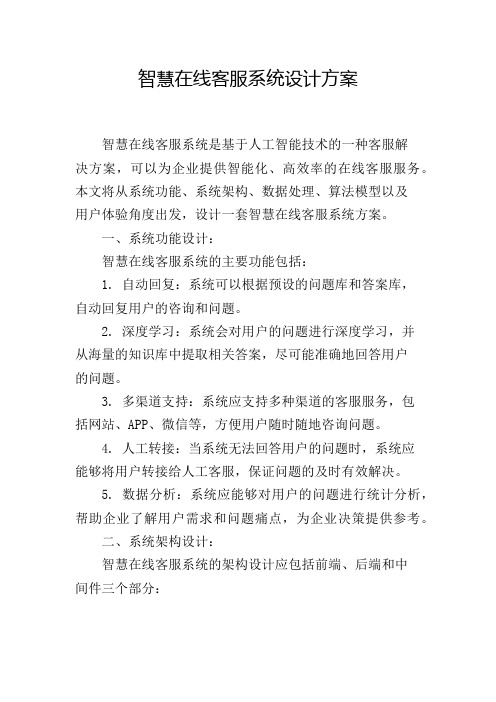 智慧在线客服系统设计方案