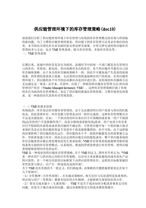 供应链管理环境下的库存管理策略(doc10)