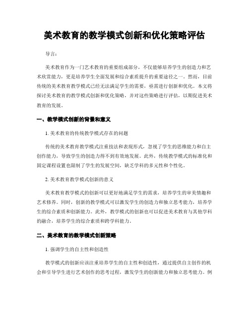 美术教育的教学模式创新和优化策略评估