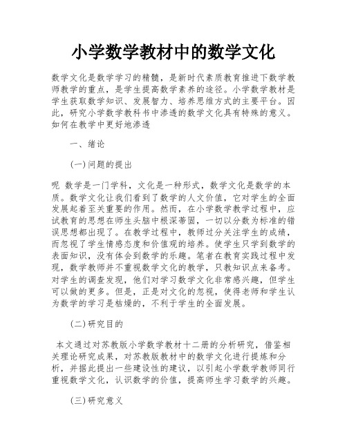 小学数学教材中的数学文化