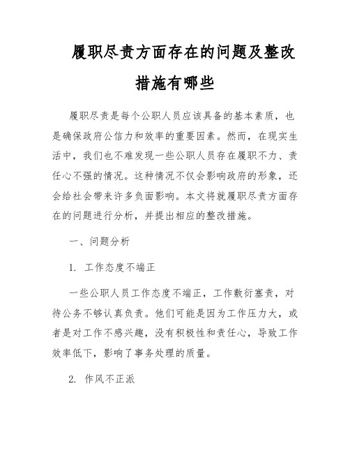 履职尽责方面存在的问题及整改措施有哪些