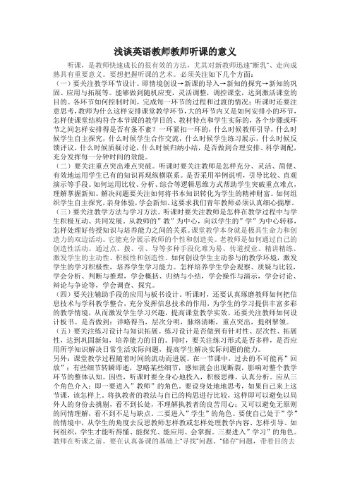 英语教师听课的意义