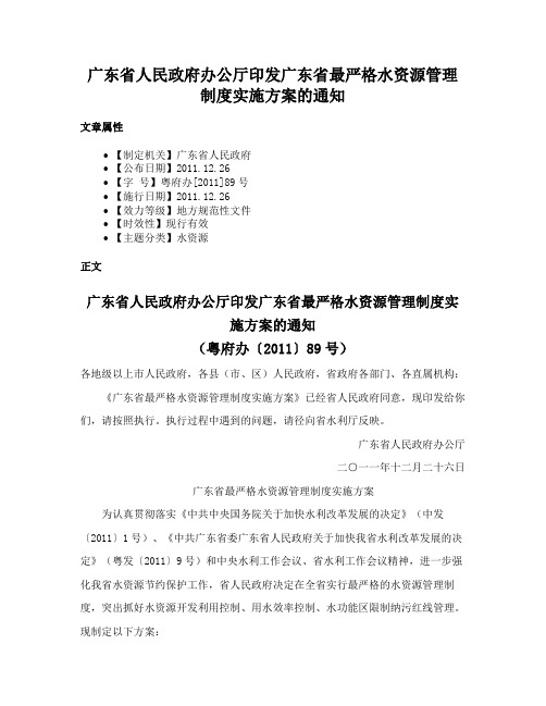 广东省人民政府办公厅印发广东省最严格水资源管理制度实施方案的通知