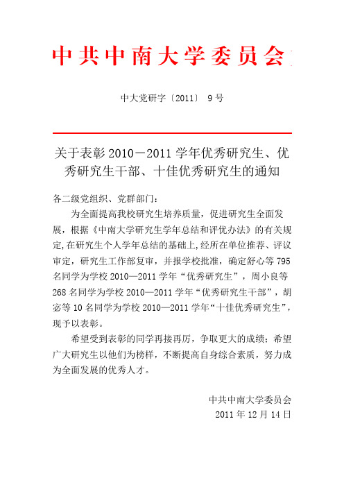 中南大学关于表彰2010-2011学年优秀研究生、优秀研究生干部、十佳优秀研究生的通知