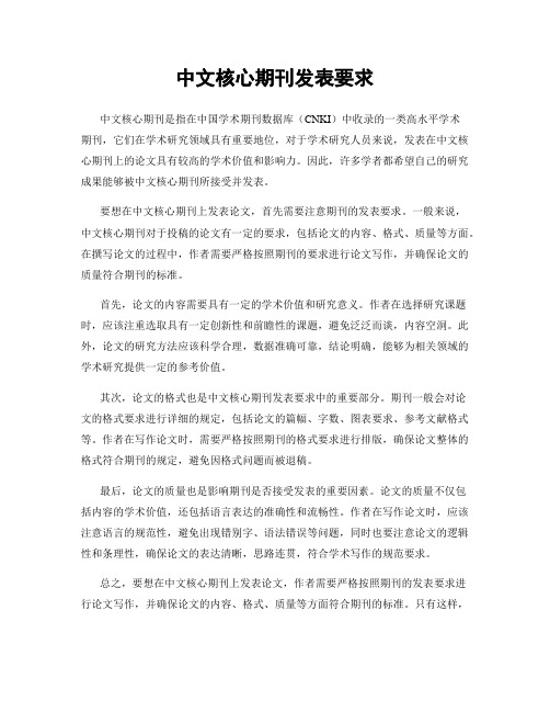 中文核心期刊发表要求