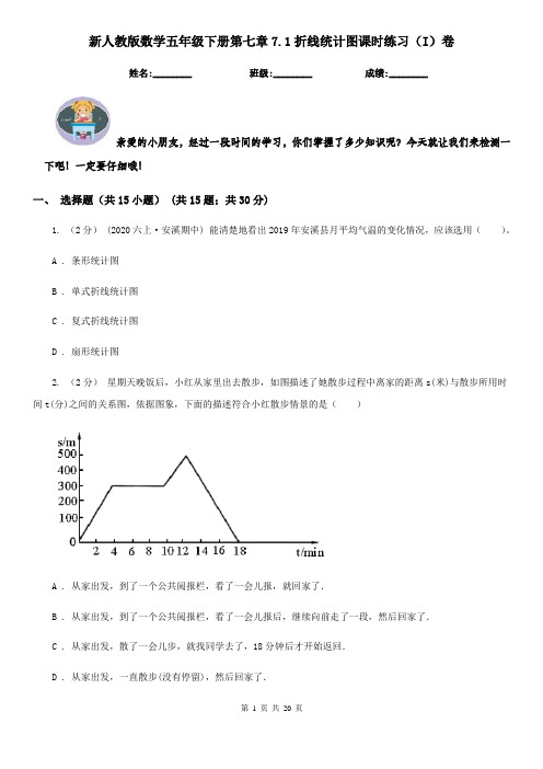 新人教版数学五年级下册第七章7.1折线统计图课时练习(I)卷