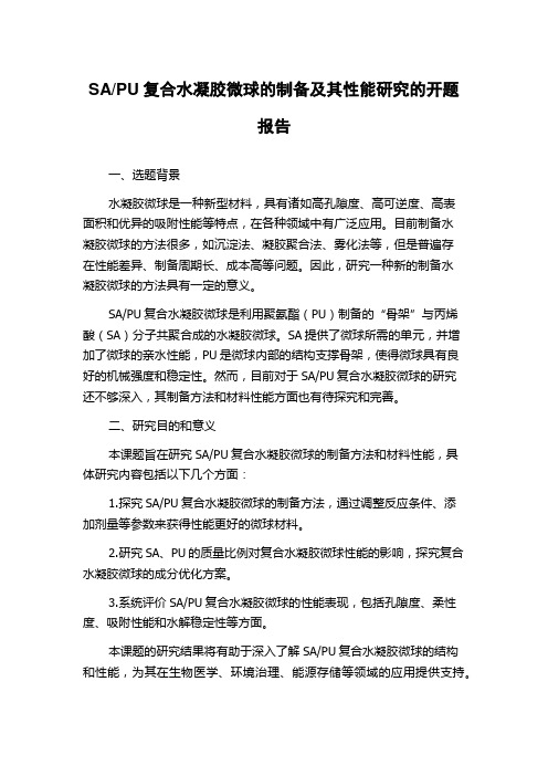 PU复合水凝胶微球的制备及其性能研究的开题报告