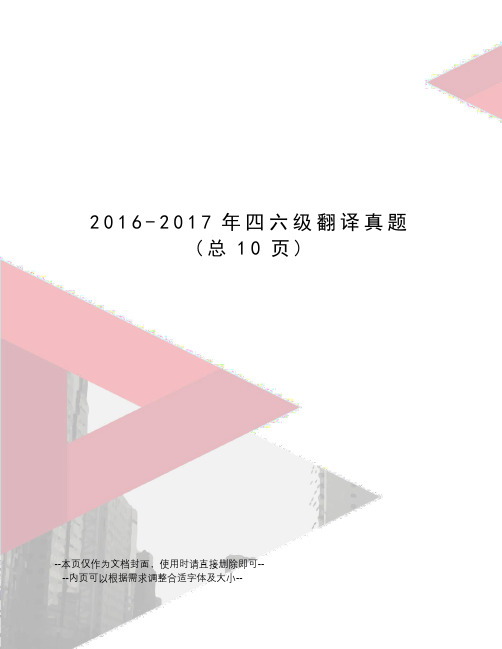 2016-四六级翻译真题