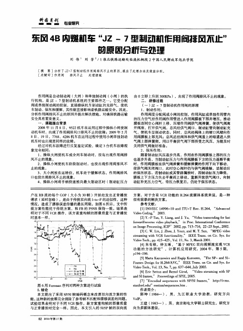 东风4B内燃机车“JZ-7型制动相作用阀排风不止”的原因分析与处理