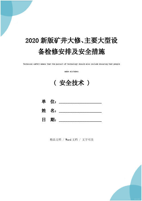 2020新版矿井大修、主要大型设备检修安排及安全措施